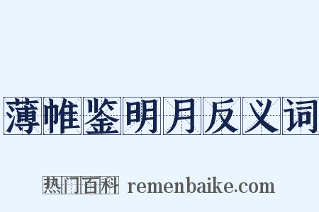 薄帷鉴明月反义词是什么意思的图片